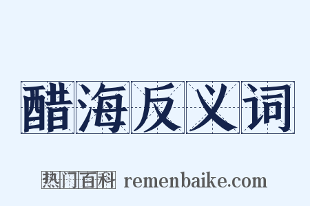 醋海反义词是什么意思的图片